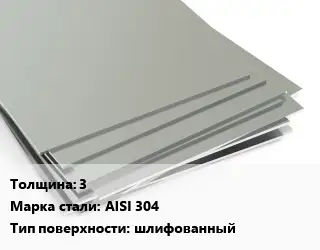 Лист нержавеющий 3 Сталь: AISI 304 Тип:шлифованный